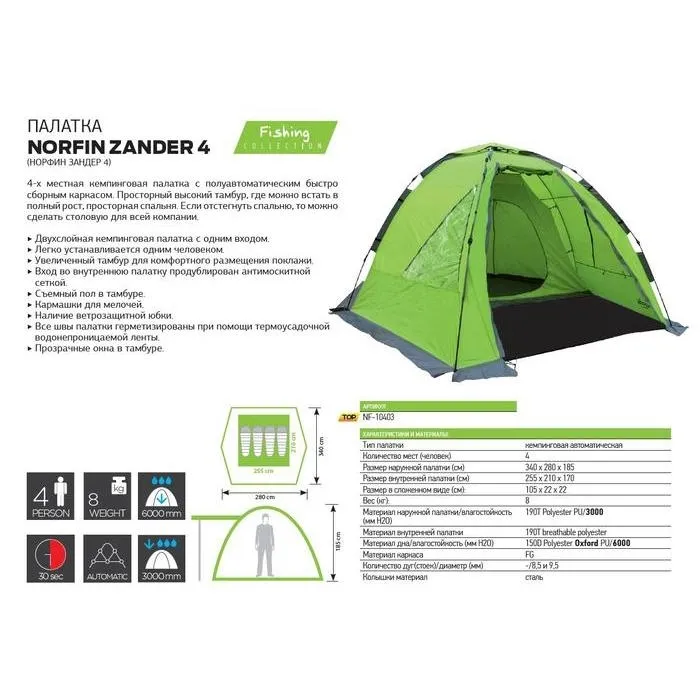 Палатка NORFIN Zander 4